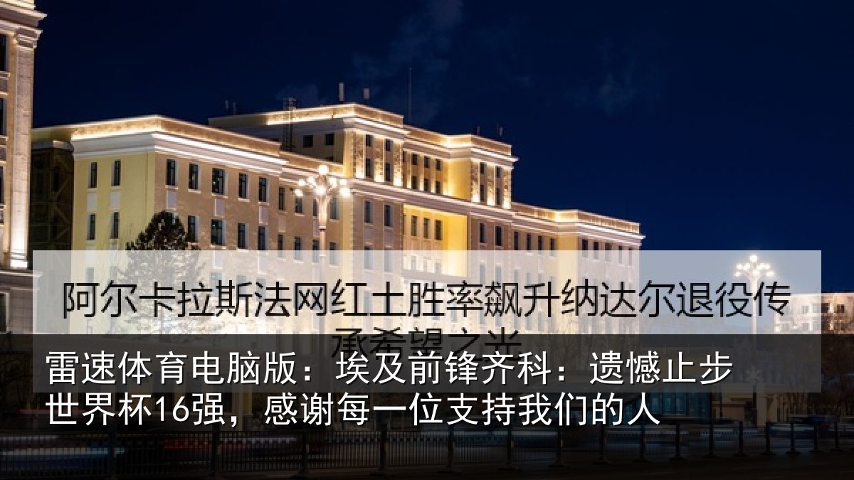 雷速体育电脑版：埃及前锋齐科：遗憾止步世界杯16强，感谢每一位支持我们的人
