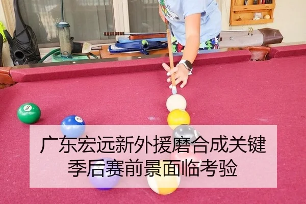 广东宏远新外援磨合成关键 季后赛前景面临考验
