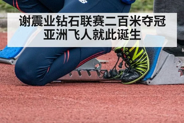 谢震业钻石联赛二百米夺冠亚洲飞人就此诞生