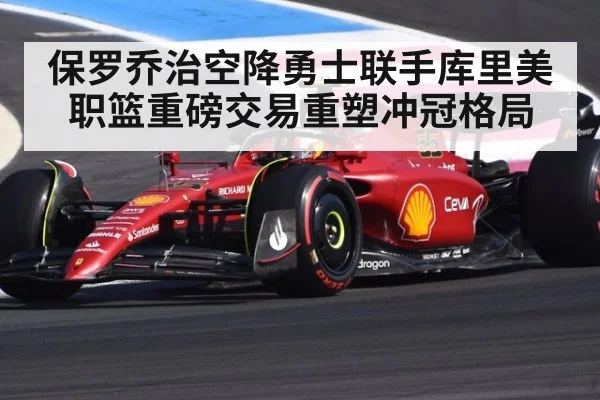 保罗乔治空降勇士联手库里美职篮重磅交易重塑冲冠格局