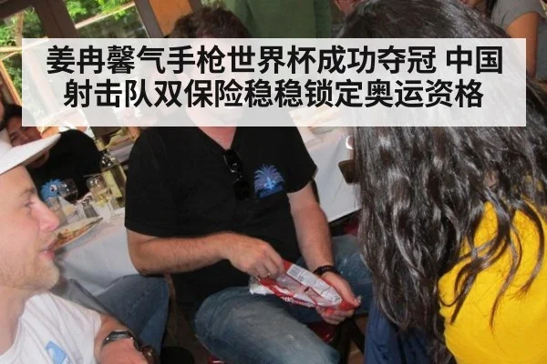 姜冉馨气手枪世界杯成功夺冠 中国射击队双保险稳稳锁定奥运资格