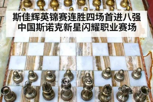 斯佳辉英锦赛连胜四场首进八强 中国斯诺克新星闪耀职业赛场