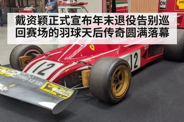 戴资颖正式宣布年末退役告别巡回赛场的羽球天后传奇圆满落幕