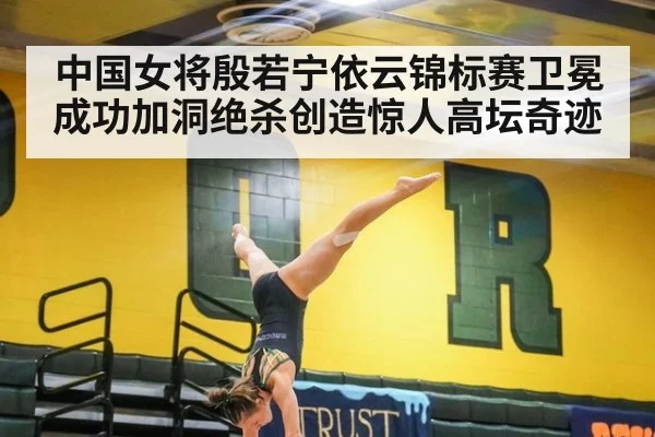 中国女将殷若宁依云锦标赛卫冕成功加洞绝杀创造惊人高坛奇迹
